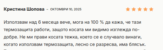 оТЗИВ ЗА ТЕРМОЗАЩИТАТА НА кАЛИАНТО